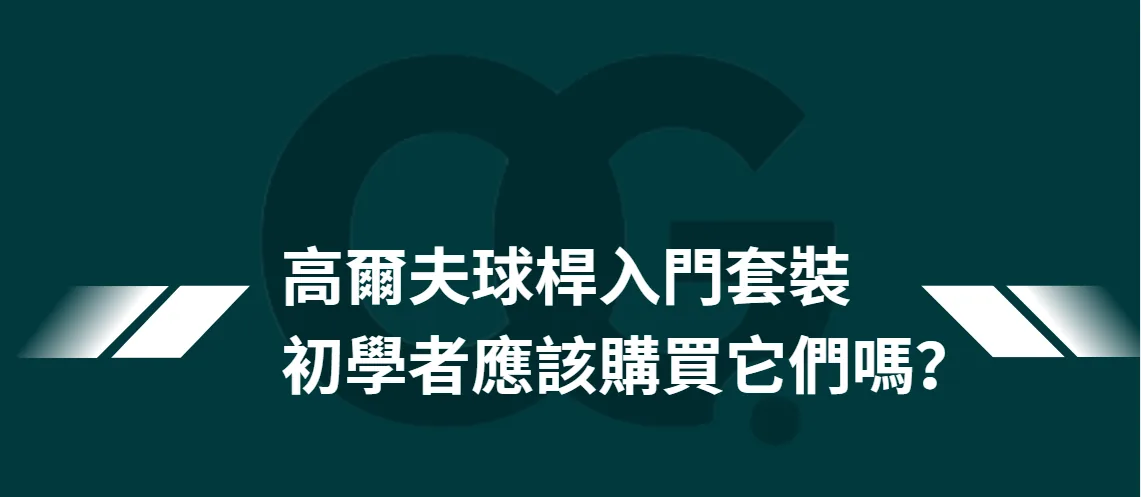 高爾夫球桿入門套裝:初學者應該購買它們嗎? 高爾夫球桿入門套裝:初學者應該購買它們嗎?
